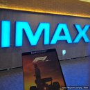 아이맥스 (IMAX) | F1 더 무비 아이맥스 재개봉 CGV 광교 IMAX 명당 자리/좌석 후기