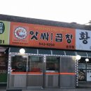앗싸곱창 - 정선군 봉양6길 16 | 앗싸곱창