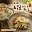 4798 | 남양주 맛집 : "우이동 백운면옥" 물냉면·비빔냉면·반반만두 내돈내산 솔직후기
