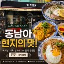 띤띤 | [경기/이천] 베트남 태국 음식 맛집 추천, 현지 감성 가득한 띤띤(TINTIN) 솔직후기