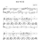 세상 밖으로(지상선 작사,송택동 작곡)반주악보 음원 이미지