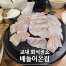 배들어온집 | 교대에서 가장 먼저 떠오를 회식장소 교대 횟집 배들어온집 후기