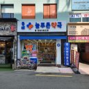 동래늘푸른약국 이미지