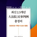 [메가로이어스 정연석변호사님] 최신2.5개년 대법원민사판례총정리(신간)정독이벤트안내(3권무료증정) 이미지