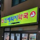 새대전약국 이미지