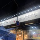 청하포장마차 | 대구 칠성시장 분위기 좋은 포장마차 맛집 “청하” 내돈내산 후기