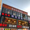 해상공원회집 이미지