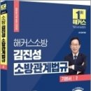 ( 김진성 소방관계법규 ) 2023 해커스소방 김진성 소방관계법규 기본서 2, 해커스소방 이미지