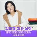 김미경 강사 섭외, 조직에 &#39;새로운 숨결&#39;을 불어넣는 명강연의 힘!