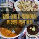 이비가(영통점) | [맛집기행] 영통 이비가 짬뽕에서 짜장면 먹은 후기