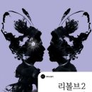 리볼브 네이버블로그