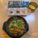 현대옥 광화문점 | 광화문역 근처 직장인 맛집 현대옥 전주콩나물국밥 내돈내산 후기