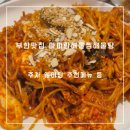 기타,숟가락난타 | 부산 가족모임하기 좋은 아구찜맛집 마파람해물찜해물탕 시청직영점 주차 웨이팅 등