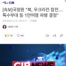 [속보]국정원 "북, 우크라전 참전…특수부대 등 1만여명 파병 결정" 이미지