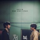 [단독] 공유·박보검 주연 '서복'도 '완전한 극장 상영' 무너지나 이미지