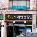 승지노래연습장 이미지