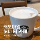 허니딜라이트 - 서대문구 신촌로27길 13 | 스타벅스 신메뉴 캐모마일 허니 티 라떼와 시크릿 딜라이트 MD 구경 후기