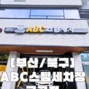 프리미엄스팀세차 | [부산/북구 금곡동] 합리적인 가격에 꼼꼼한 프리미엄 세차! ABC스팀세차 금곡점 후기