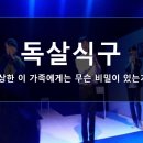 소극장 혜화당 | 독살식구 미스터리스릴러전2 제4탄 소극장혜화당 공연후기