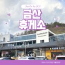금산인삼랜드(대전) | 통영대전 고속도로 금산인삼랜드 휴게소 (하남방향)