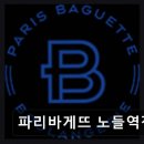 파리바게트 노들역점 네이버블로그
