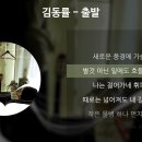 김동률 - 출발 [가사/Lyrics] 이미지
