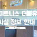 Fitness W (피트니스 더블유) 이미지