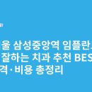 중앙치과의원 | 서울 삼성중앙역 임플란트 싸고 잘하는 치과 추천 BEST5 | 가격·비용 총정리