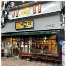 구판장 - 청도군 한재로 1122-1 | 구판장
