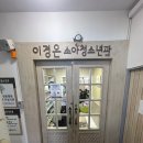 이경은소아청소년과의원 이미지