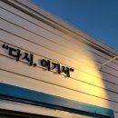 그림애카페'다시.여기서'