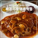 [여주아울렛] 배꼽시계 매류역점 돈까스 맛집 내돈내산 후기