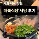 매복식당 - 광진구 아차산로57길 10-1 | [사당역 삼겹살 맛집] 특제소스와 냉삼이 맛있는 ‘매복식당 사당점’ 방문후기