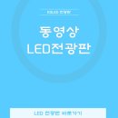 경북LED전광판 네이버블로그