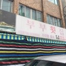 부부횟집 이미지