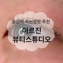 동오역 | 의정부 동오역 속눈썹펌 추천, 1:1 맞춤 시술 후기 아르진 뷰티스튜디오