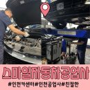 대신자동차공업사 | 인천카센터 스마일자동차공업사 엔진오일교체 잔유제거까지 꼼꼼하고 친절하게!