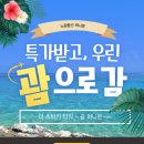 ㈜현대고속관광여행사 | [괌 5일] 더 츠바키 타워 - 카멜리아하이 4박 #대한항공 #허니문 #노랑풍선 #중랑구여행사