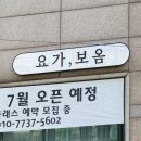 주식회사보옴 | 영등포 간판디자인. '요가보옴' 요가원간판 명상원간판 제작 / 알루미늄캡채널간판, LED조명간판...
