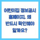 사회복지법인혜성어린이집 | 어린이집 정보공시 홈페이지 이용법 확인 (https://info.childcare.go.kr)