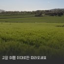 운곡농원 - 8131 | 고창 여행코스 이렇게만 가세요 3일 아이와 가볼만한곳 총정리