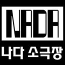 나다소극장 이미지
