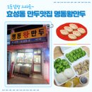 명동왕만두 | 효성동 만두맛집 명동왕만두 노포감성 그대로 | 고기만두 김치만두 찐빵 포장 후기