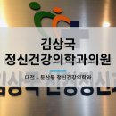 김상국정신건강의학과의원 이미지