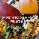 하단동100 | [하단동] 맛있고 가성비 좋은 하단삼겹살 추천, 무청감자탕 부산하단점(어린이 놀이방 있음)