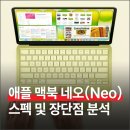 (주)네오인터넷 | 애플 맥북 네오(MacBook Neo) 스펙 및 장단점 분석