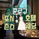 포에스카 | 서울 포시즌스 호텔 결혼식 품격 있는 웨딩과 코스요리 사진