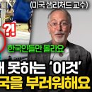 "한국이 전세계 롤모델입니다" 40년차 미국 명문대 교수가 한국의 미래에 '올인'한 이유 이미지