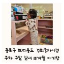 교남동주민센터 | 종로구 키즈카페 쁘띠몽드 경희궁자이 주차 할인 15개월 아기랑