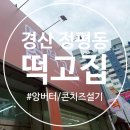 경산푸드 1 호점 | [경산 정평동 떡집] '떡고집' 녹차앙버터, 콘치즈설기 후기